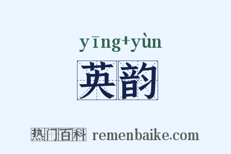 英韵是什么意思的图片